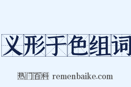 义形于色组词是什么意思的图片